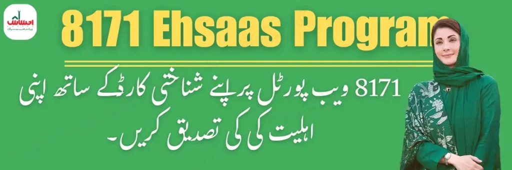8171 Ehsaas Program portal